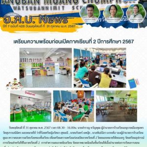 วันพฤหัสบดี ที่ 31 ตุลาคม พ.ศ. 2567 เวลา 08.30 – 16.00 น. นายสำราญ ขวัญพุฒ ผู้อำนวยการโรงเรียนอนุบาลเมืองชุมพรวัดสุบรรณนิมิตร มอบหมายให้ ว่าที่ร้อยตรีหญิงรัตนา สุขมณี , นายนรินทร์ แพนุ้ย , นางพันธ์นิภา มากเพ็ง รองผู้อำนวยการโรงเรียน ดูแล ตรวจสอบความเรียบร้อยของชั้นเรียน เพื่อเตรียมความพร้อมก่อนเปิดภาคเรียนที่ 2 โดยมอบหมายให้คณะครู จัดเตรียมอุปกรณ์การเรียนสำหรับใช้ในภาคเรียนที่ 2  การทำความสะอาดห้องเรียน จัดสภาพแวดล้อมในชั้นเรียนให้เอื้ออำนวยต่อการเรียนการสอนเพื่อช่วยส่งเสริมกระบวนการเรียนการสอนดำเนินไปอย่างมีประสิทธิภาพ ณ โรงเรียนอนุบาลเมืองชุมพรวัดสุบรรณนิมิตร